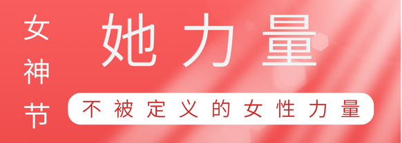 致敬这就是银娱CEG优越会巾帼她力量