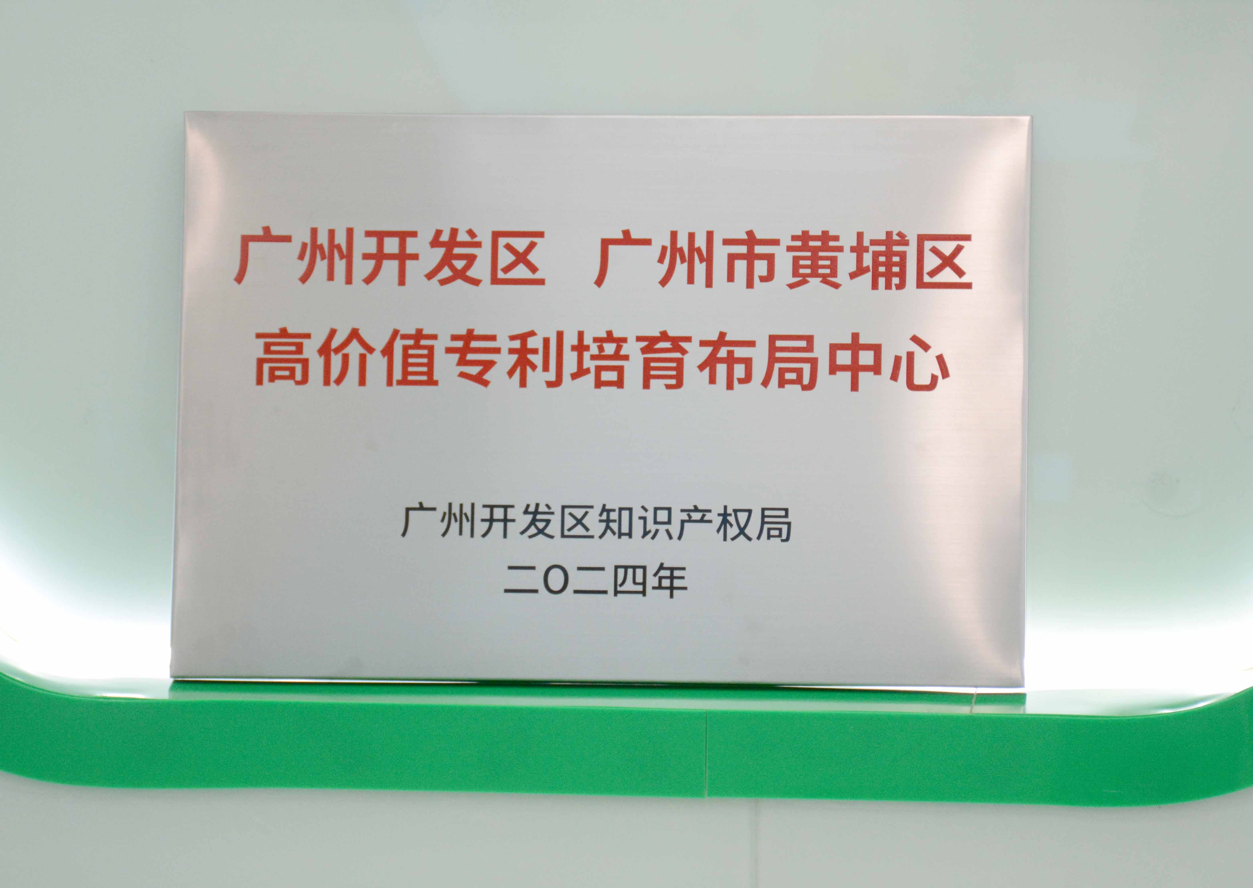 昭通开发区、昭通市黄埔区高价值专利造就布局中心 - 副本.JPG
