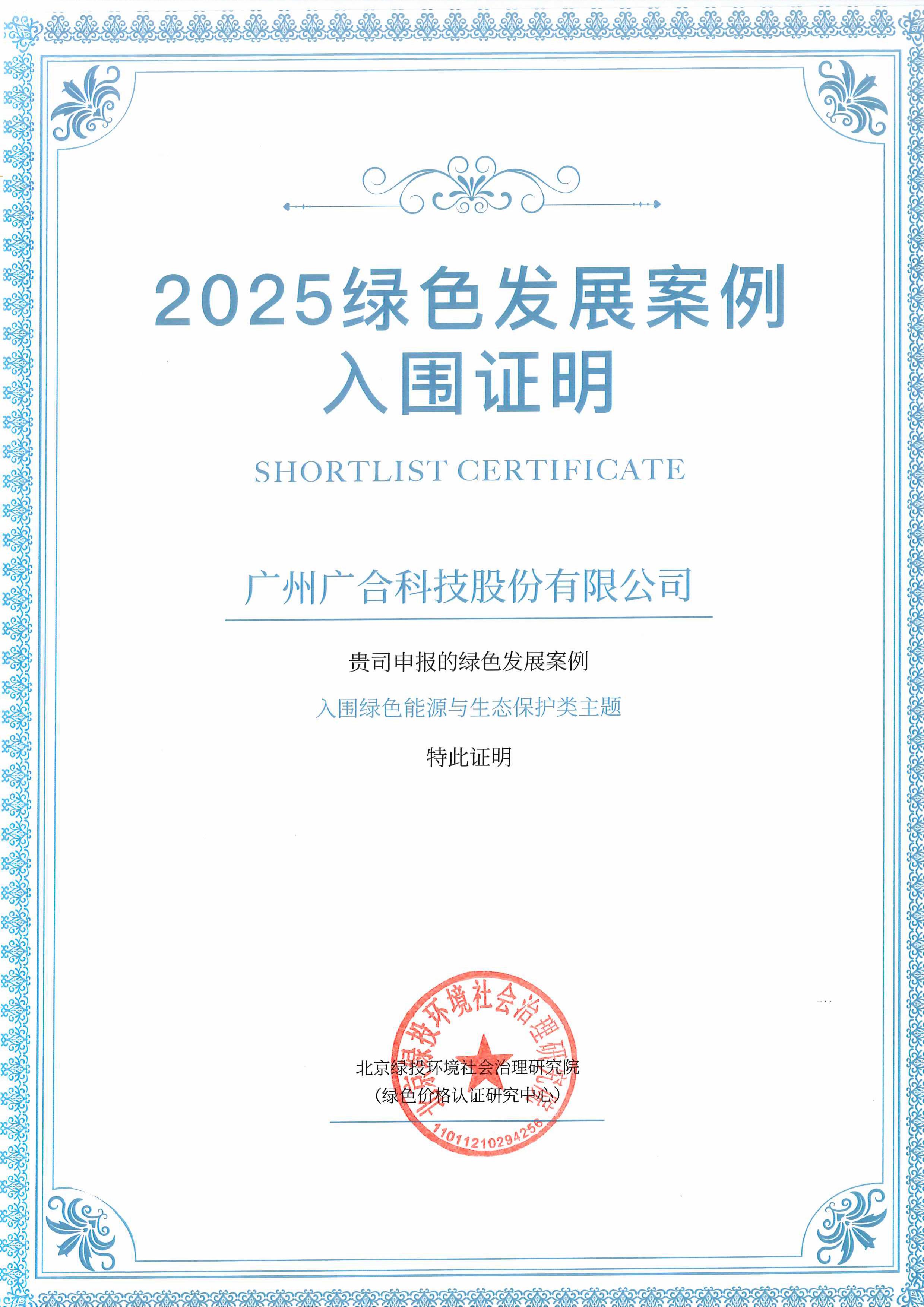 银娱CEG优越会科技成功入围“2025绿色发展案例”